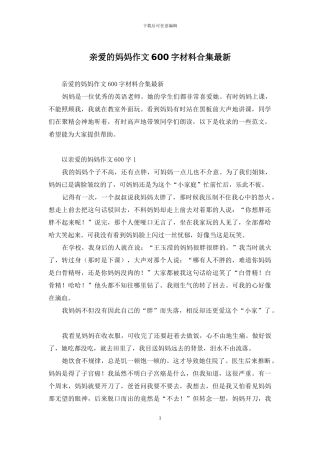 亲爱的妈妈作文600字材料合集最新