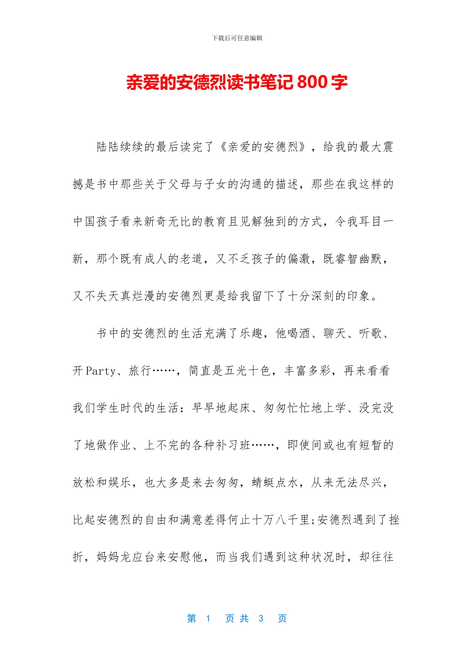 亲爱的安德烈读书笔记800字_第1页