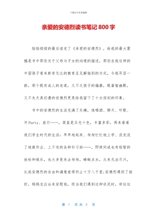 亲爱的安德烈读书笔记800字