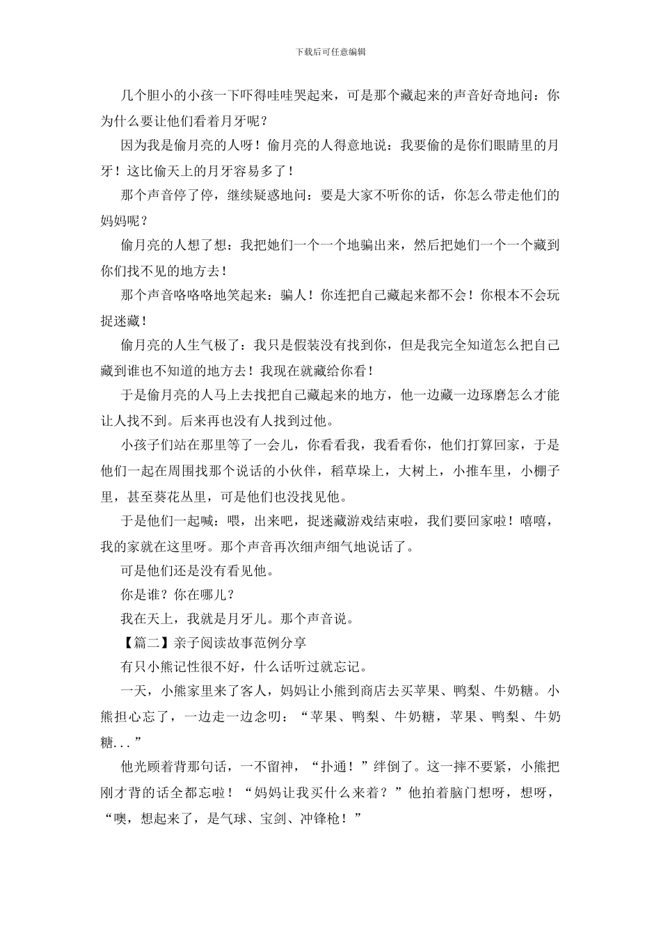 亲子阅读故事范例分享_第2页