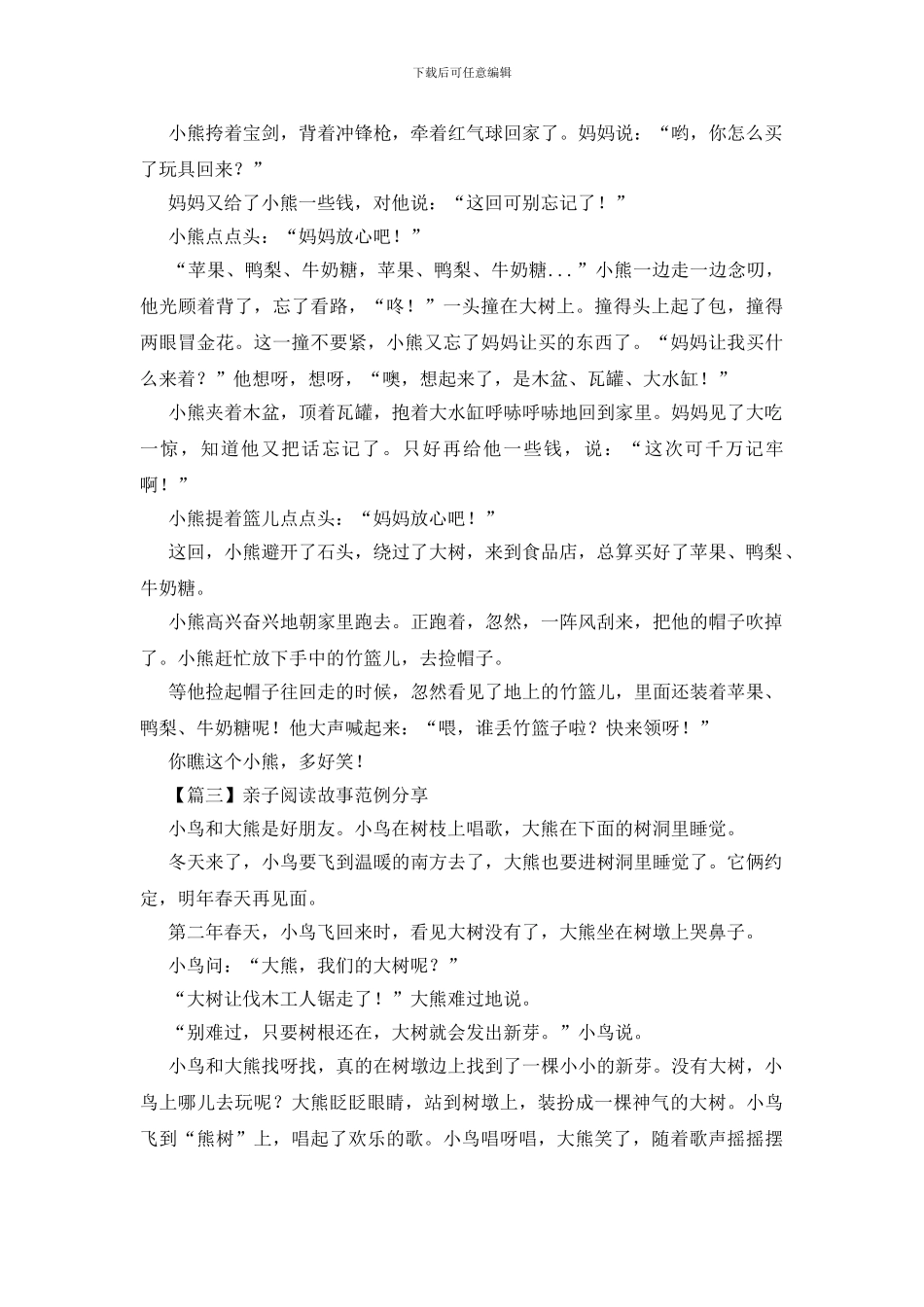 亲子阅读故事范例分享_第3页