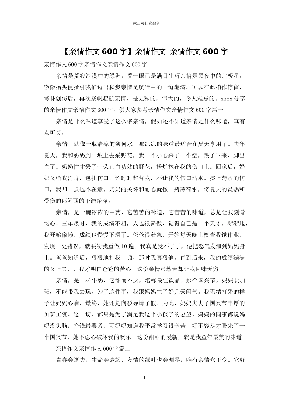 亲情作文-亲情作文600字_第1页