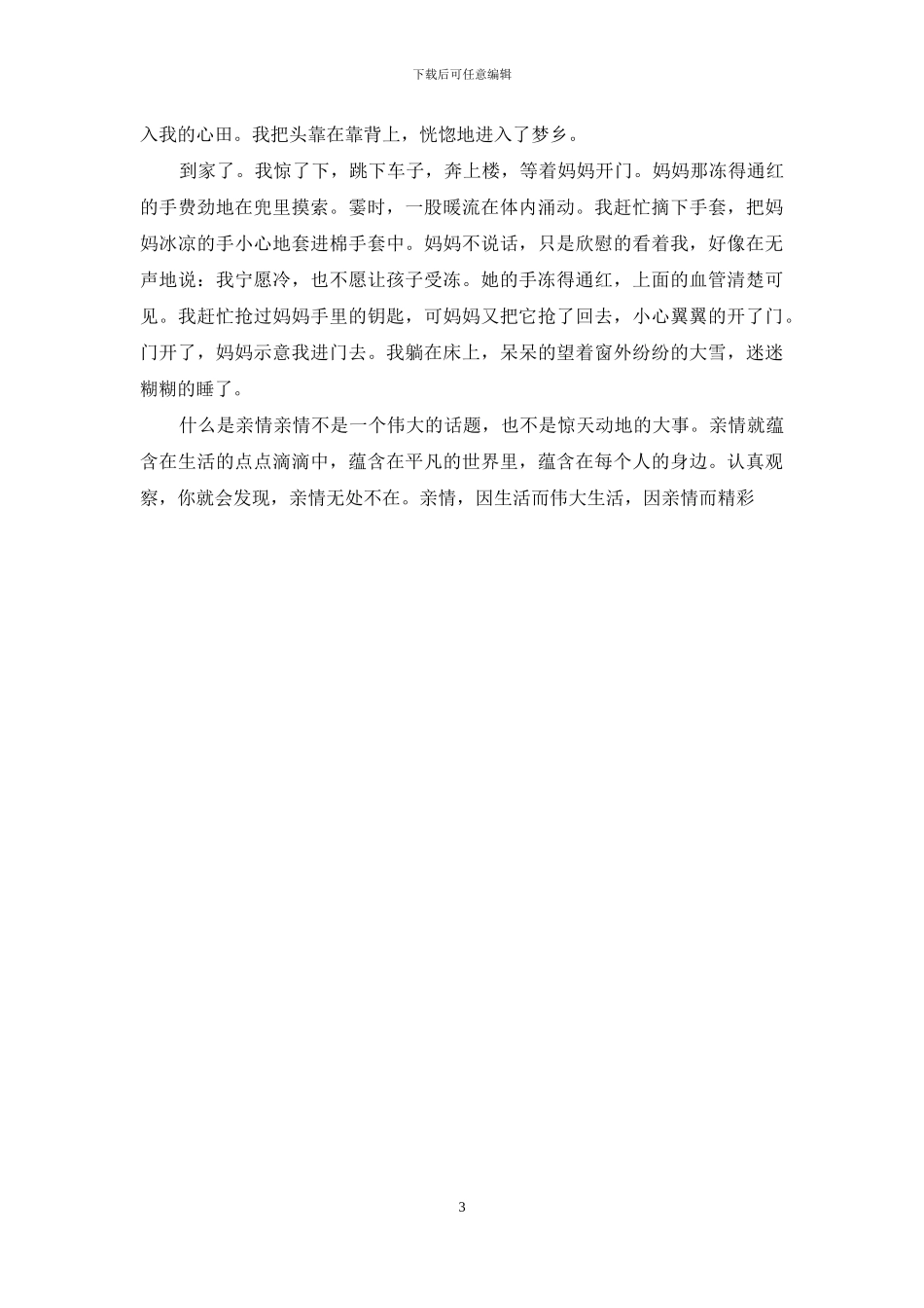 亲情作文-亲情作文600字_第3页