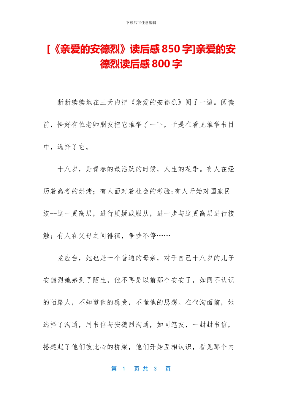 亲爱的安德烈读后感800字_第1页