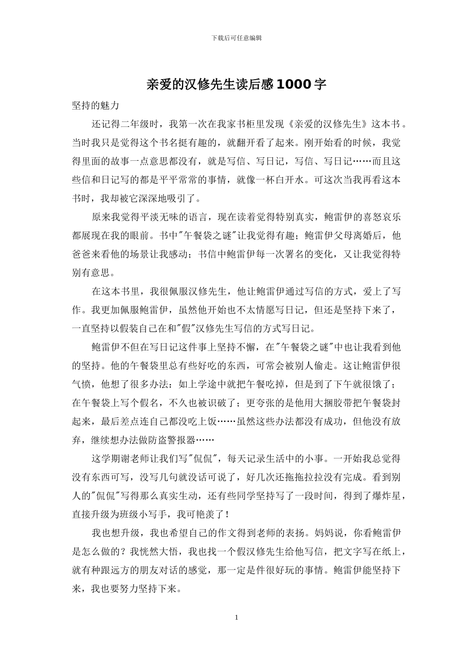 亲爱的汉修先生读后感1000字_第1页