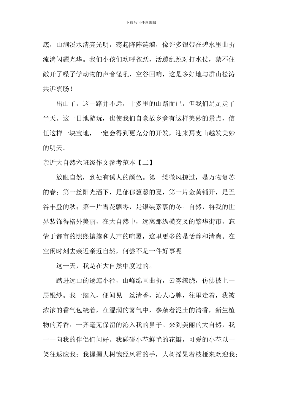 亲近大自然六年级作文参考范本_第2页