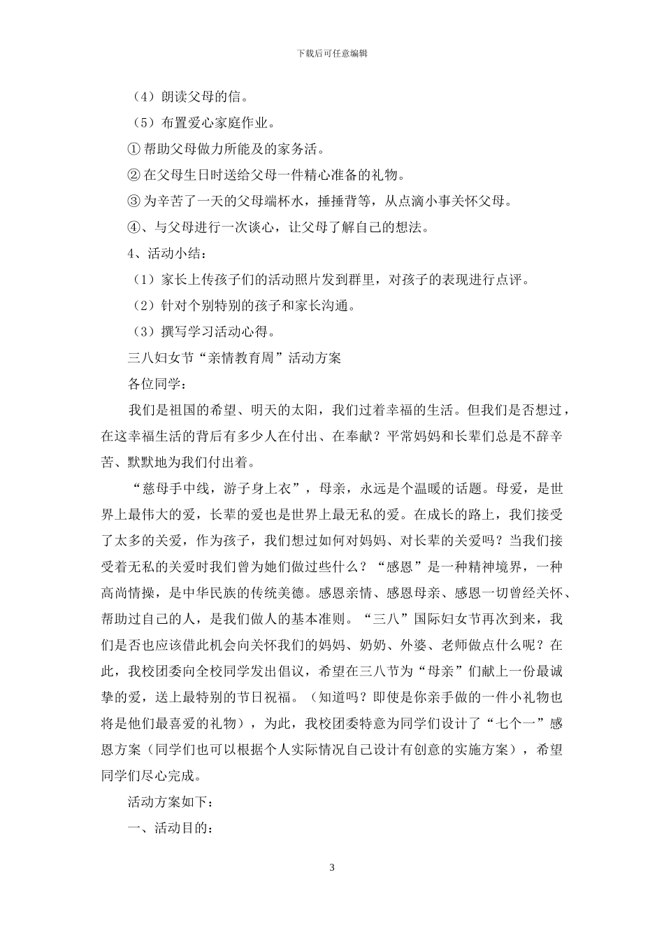 亲情教育活动方案_第3页