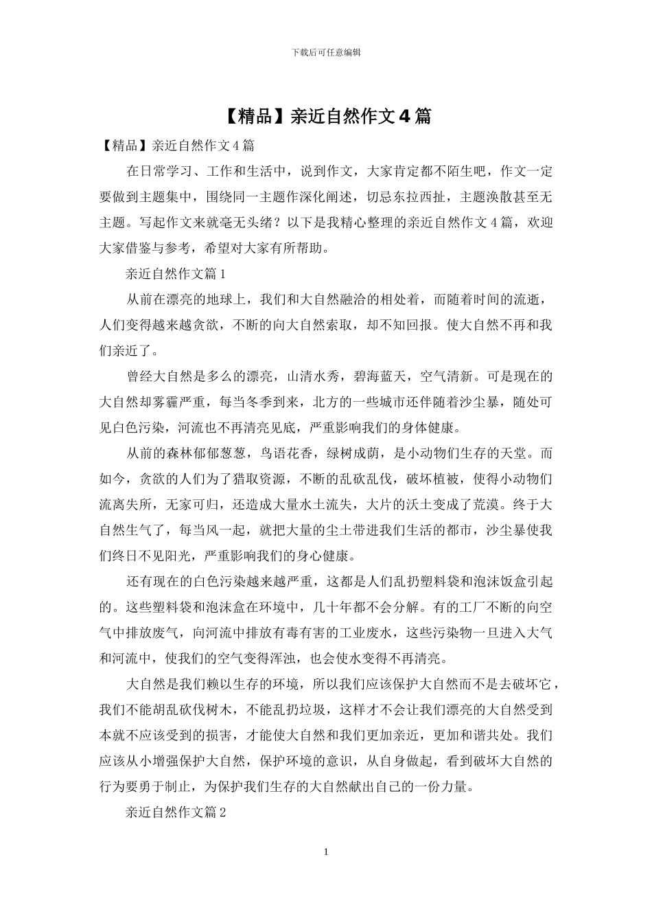 亲近自然作文4篇_第1页