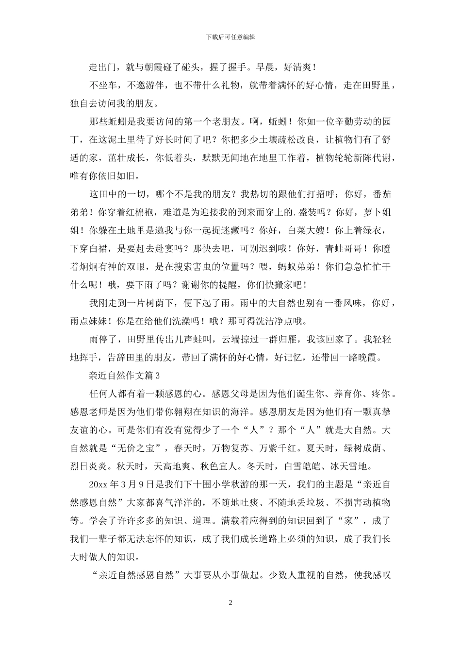 亲近自然作文4篇_第2页