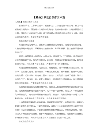 亲近自然作文4篇