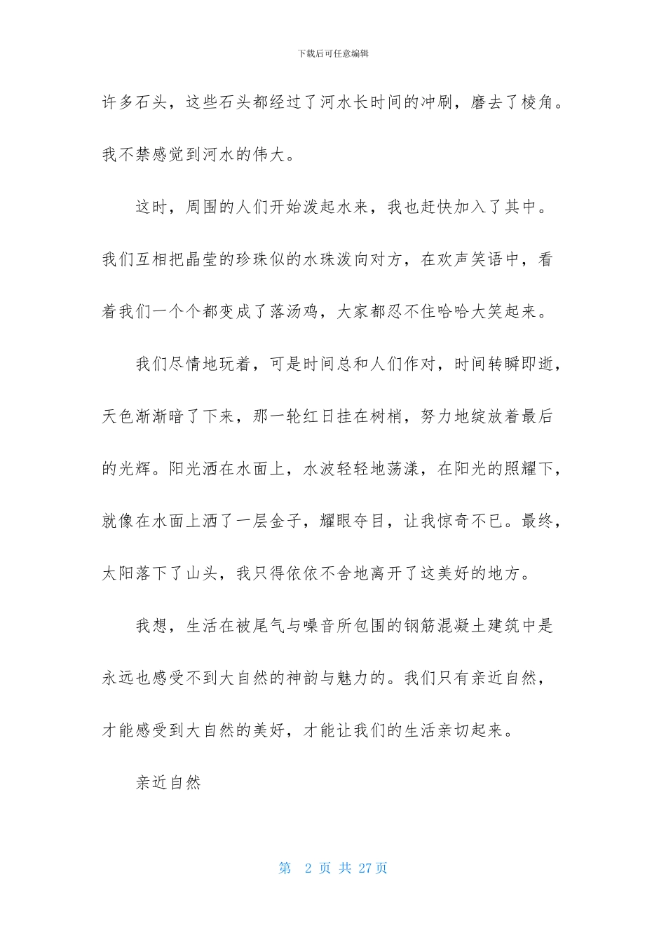 亲近自然作文8篇_第2页