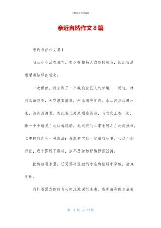 亲近自然作文8篇