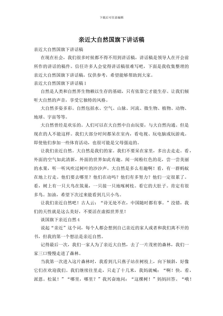 亲近大自然国旗下讲话稿_第1页