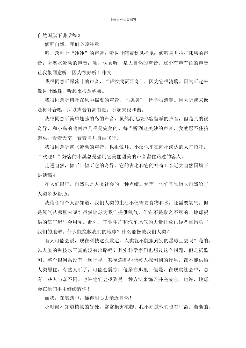 亲近大自然国旗下讲话稿_第3页