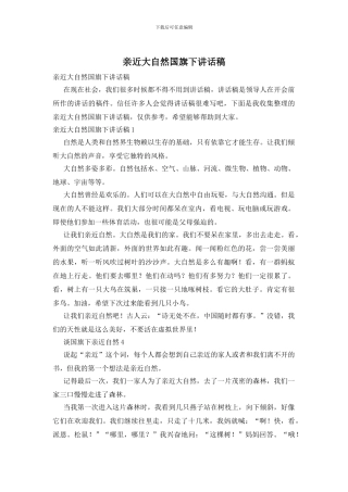亲近大自然国旗下讲话稿