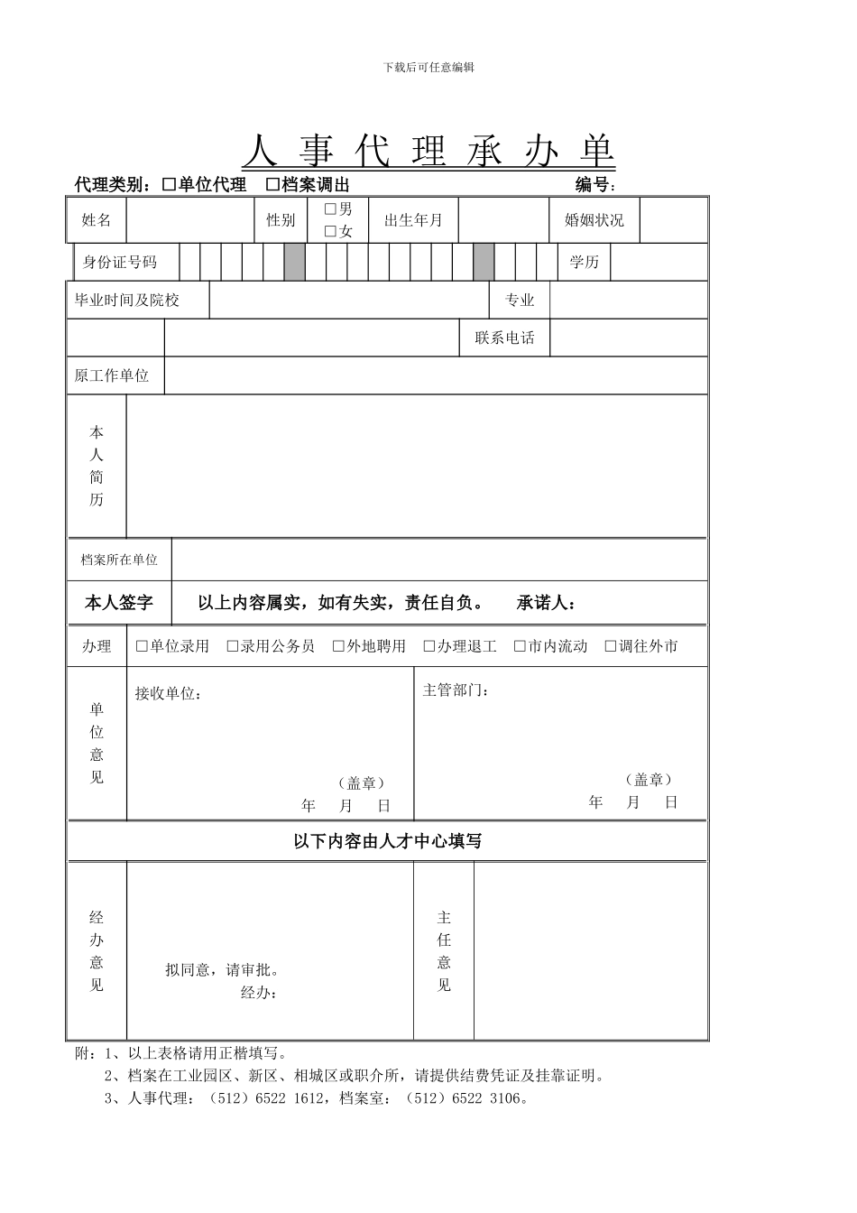 人-事-代-理-承-办-单_第1页