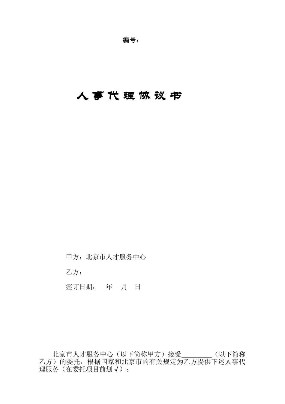 人-事-代-理-协-议-书_第1页