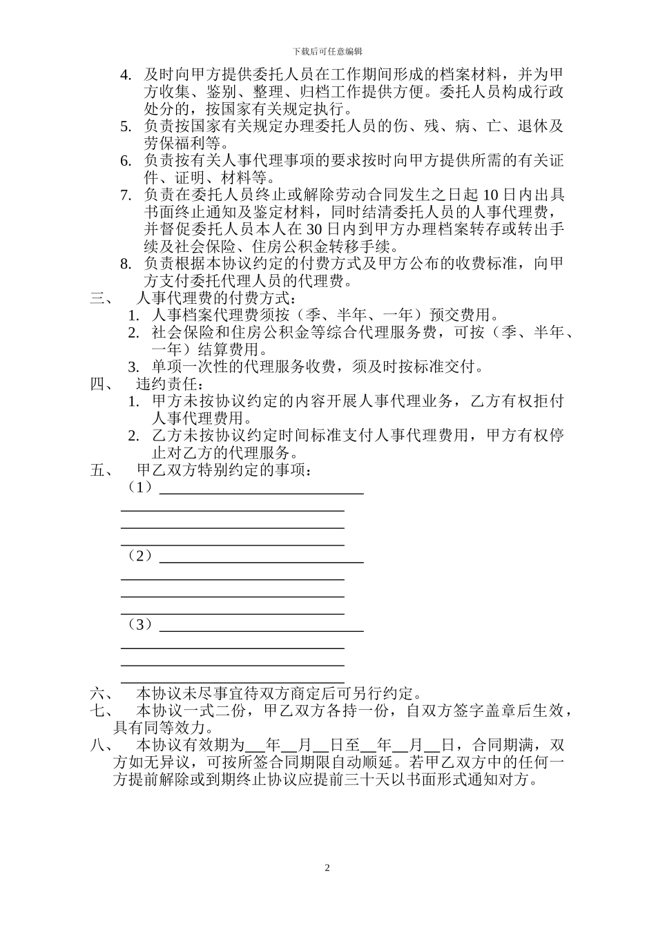 人-事-代-理-协-议-书_第3页