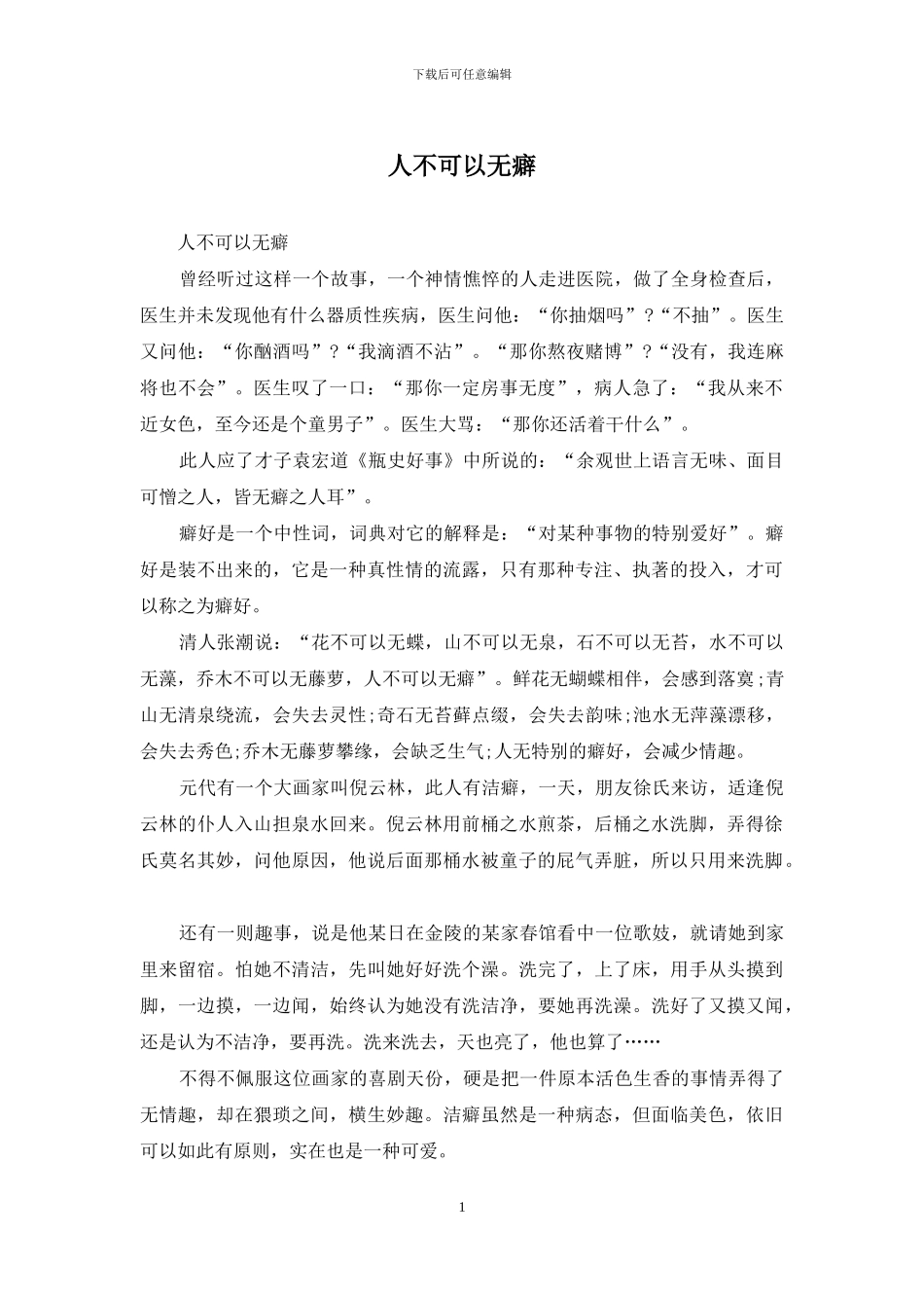 人不可以无癖_第1页