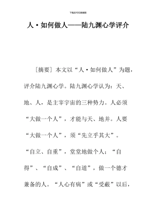 人·如何做人——陆九渊心学评介