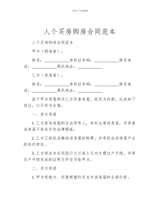 人个买房购房合同范本
