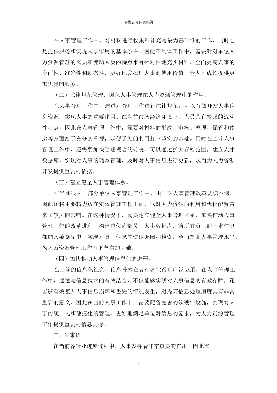 人事-管理人力资源管理中效用_第2页