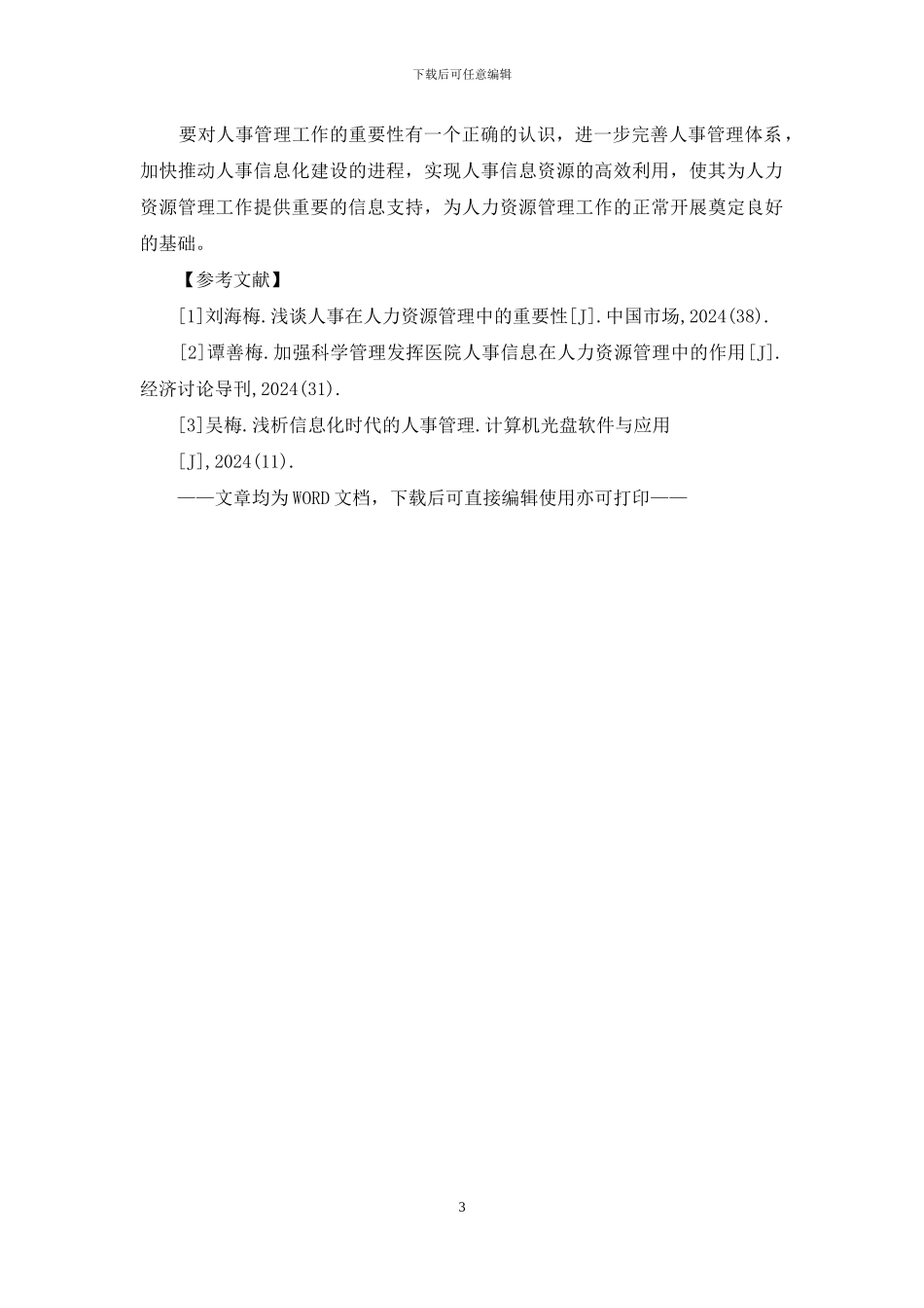 人事-管理人力资源管理中效用_第3页