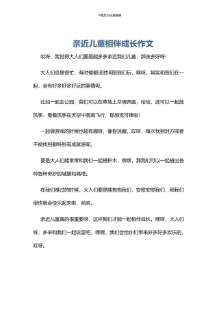 亲近儿童相伴成长作文