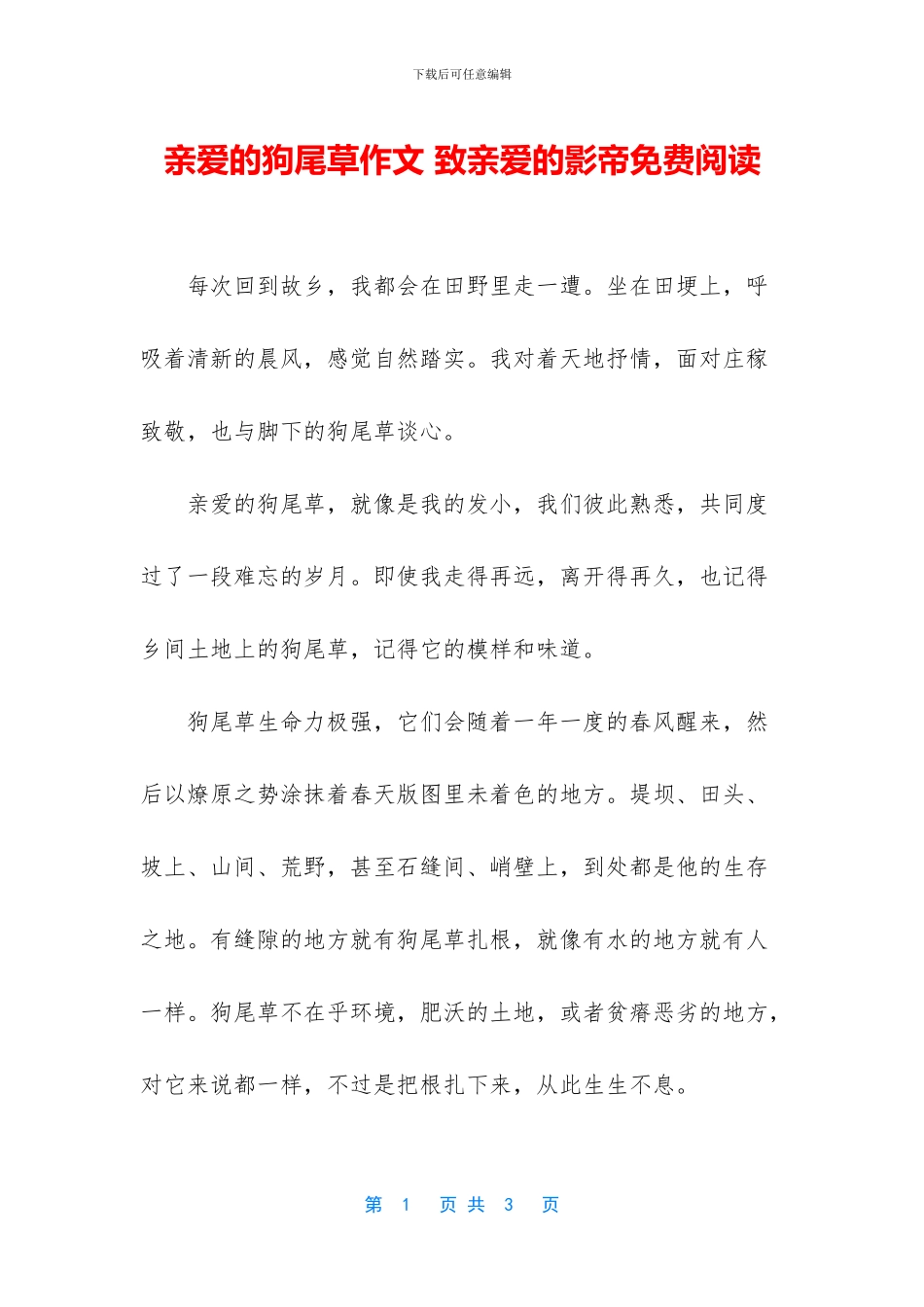亲爱的狗尾草作文-致亲爱的影帝免费阅读_第1页