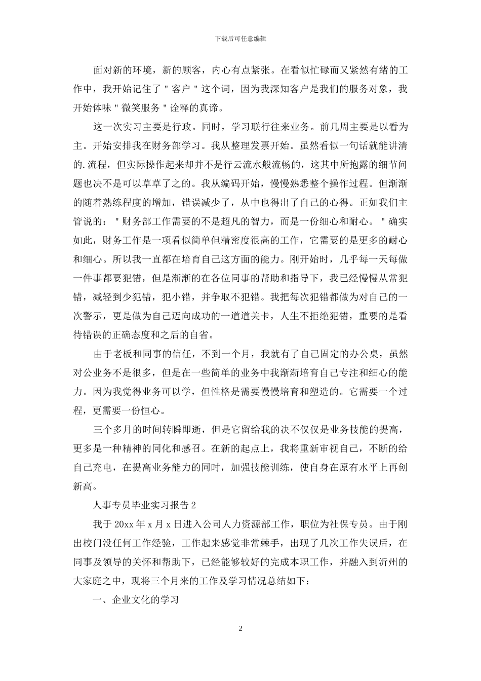 人事专员毕业实习报告_第2页