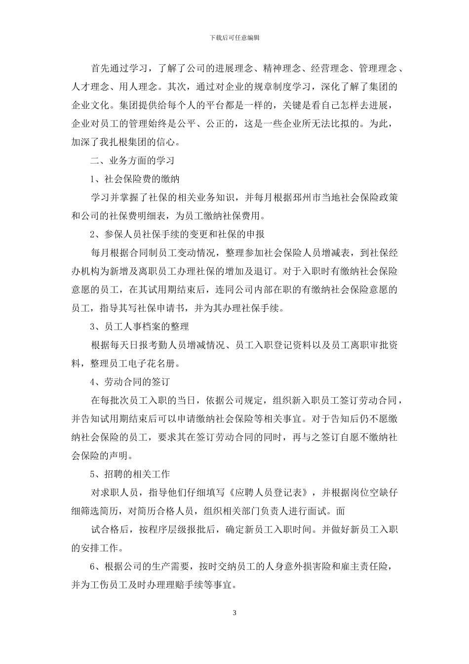 人事专员毕业实习报告_第3页