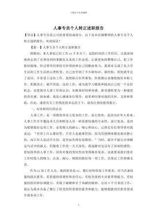 人事专员个人转正述职报告