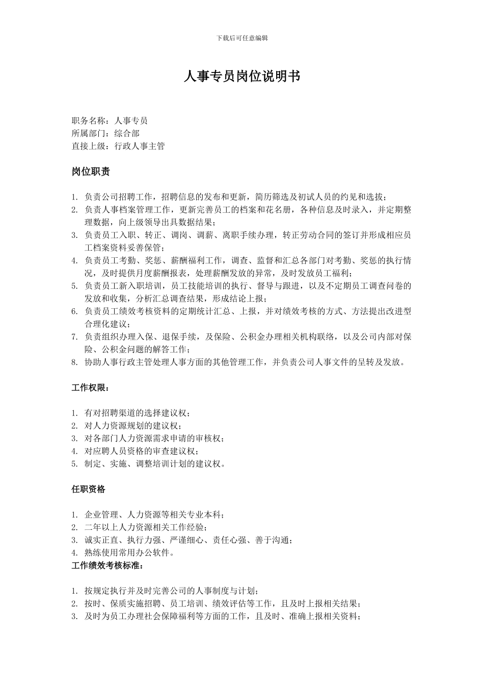 人事专员岗位职责_第1页