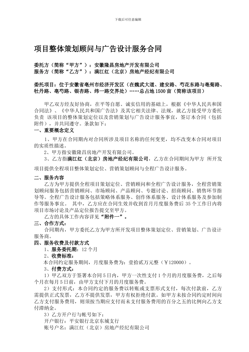 亳州经济开发区项目整体策划顾问与广告设计服务合同签约版20240421_第1页