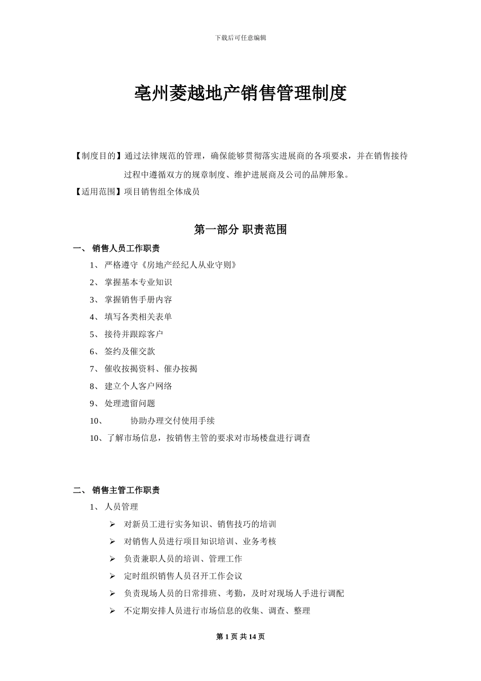 亳州菱越地产销售管理制度_第1页