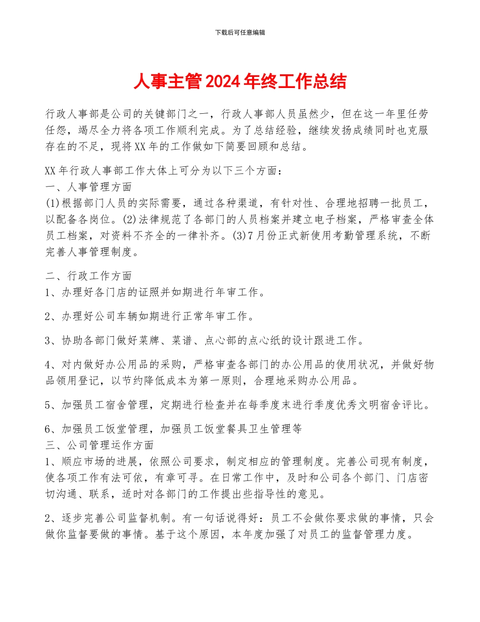 人事主管2024年终工作总结_第1页