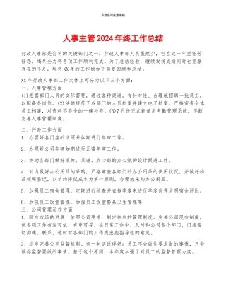 人事主管2024年终工作总结