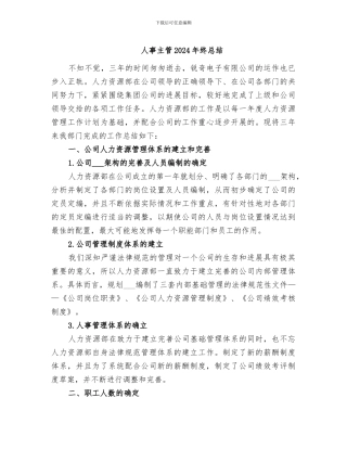 人事主管2024年终总结