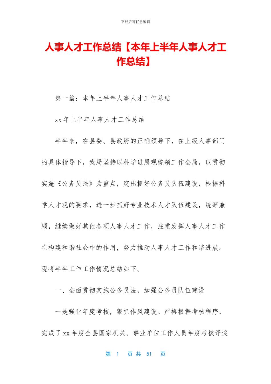 人事人才工作总结_第1页