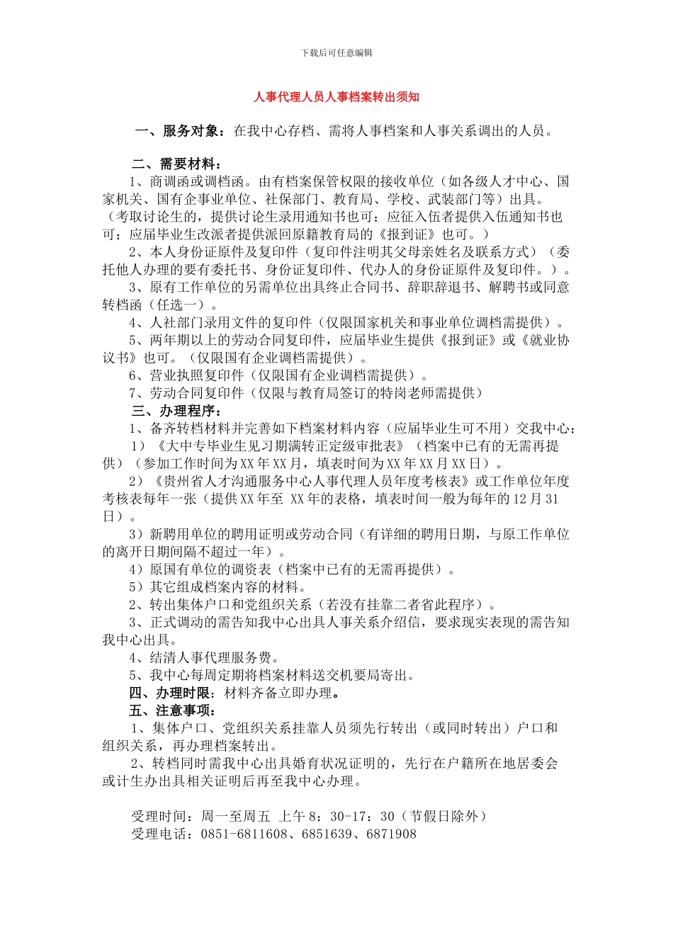 人事代理人员人事档案转出须知_第1页