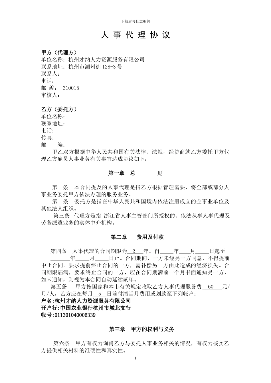 人事代理合同-20240121_第1页