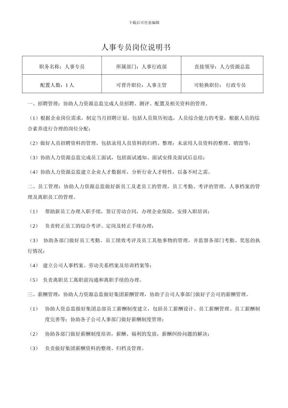 人事专员的两书一卡_第1页