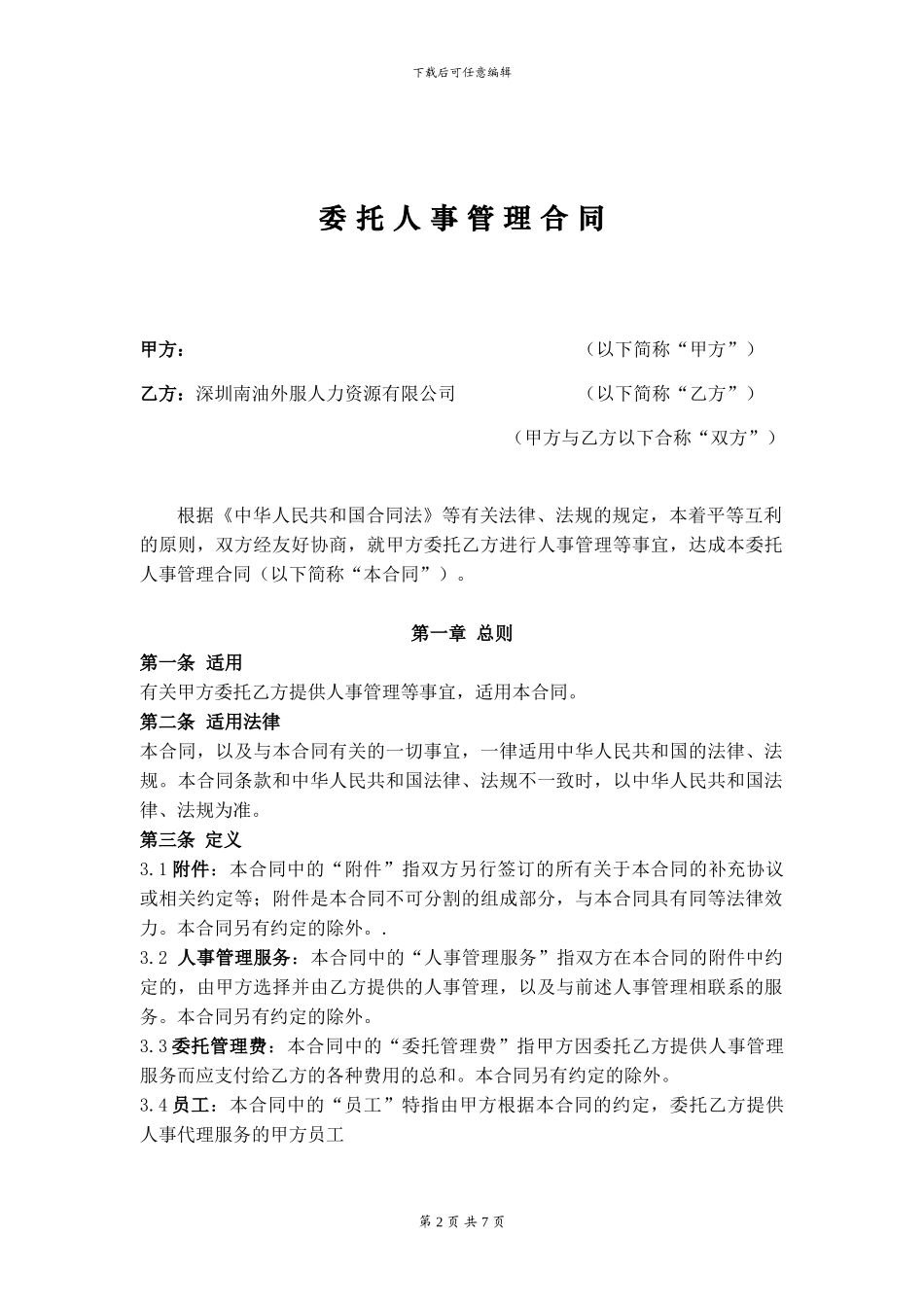 人事代理合同参考_第2页
