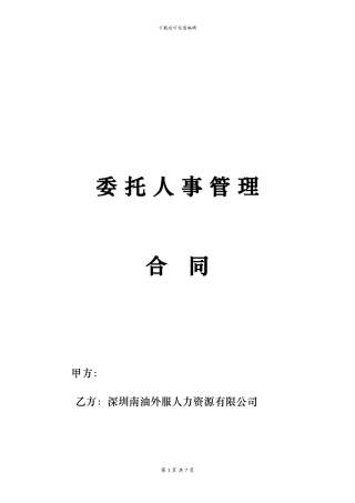 人事代理合同参考