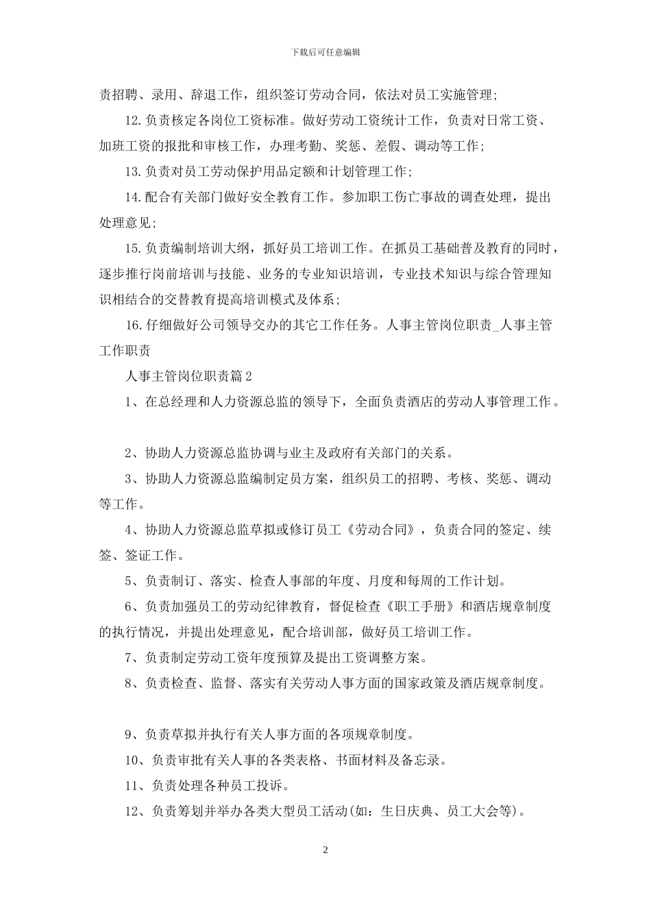 人事主管岗位职责和工作要求_第2页