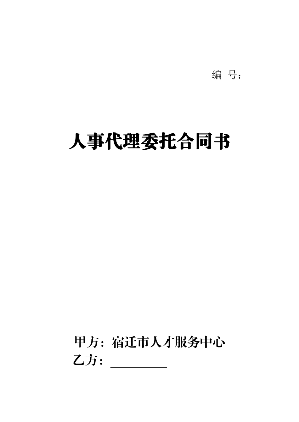 人事代理委托合同书_第1页