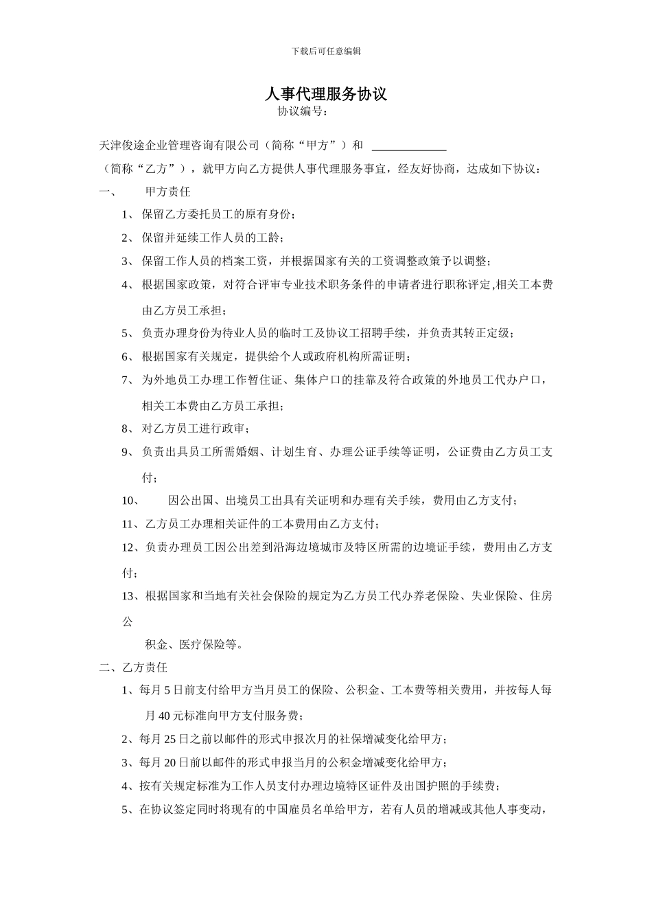 人事代理服务协议_第1页