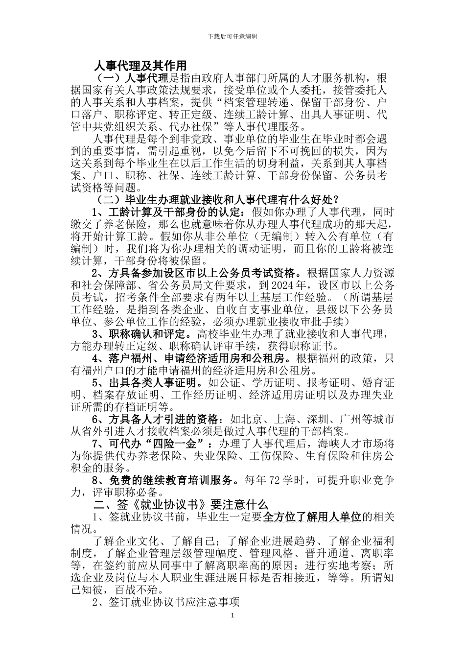 人事代理重要性及签就业协议书的注意事项_第1页