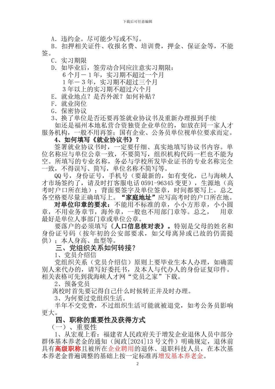 人事代理重要性及签就业协议书的注意事项_第2页