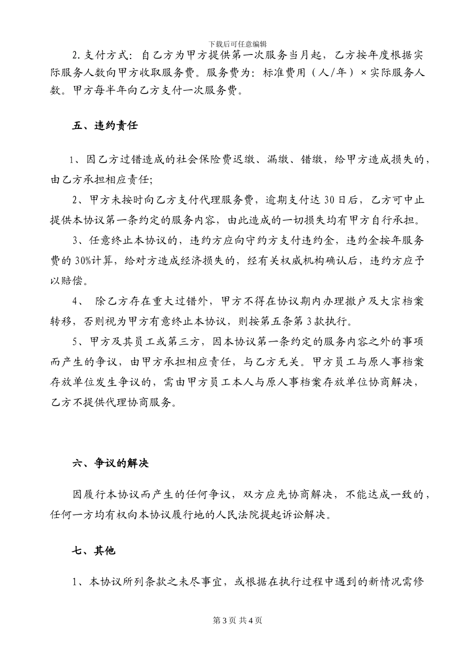 人事代理协议书-_第3页